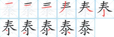 泰筆劃|泰字笔画、笔顺、笔划